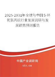 2025-2031年全球與中國S-環(huán)氧氯丙烷行業(yè)發(fā)展調(diào)研與發(fā)展趨勢預(yù)測報(bào)告 2025-2031年全球與中國S-環(huán)氧氯丙烷行業(yè)發(fā)展調(diào)研與發(fā)展趨勢預(yù)測報(bào)告