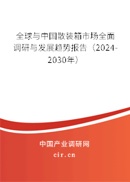 全球與中國(guó)散裝箱市場(chǎng)全面調(diào)研與發(fā)展趨勢(shì)報(bào)告（2024-2030年）