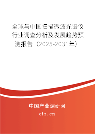全球與中國(guó)掃描微波光譜儀行業(yè)調(diào)查分析及發(fā)展趨勢(shì)預(yù)測(cè)報(bào)告（2025-2031年）
