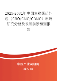 2025-2031年中國生物醫(yī)藥外包（CRO/CMO/CDMO）市場研究分析及發(fā)展前景預(yù)測報告