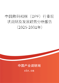 中國(guó)數(shù)碼相框（DPF）行業(yè)現(xiàn)狀調(diào)研及發(fā)展趨勢(shì)分析報(bào)告（2025-2031年）