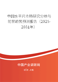 中國水平尺市場研究分析與前景趨勢預(yù)測報告（2025-2031年）