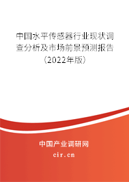 中國水平傳感器行業(yè)現(xiàn)狀調查分析及市場前景預測報告（2022年版）