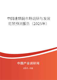 中國速螨酮市場調(diào)研與發(fā)展前景預(yù)測報告（2025年）
