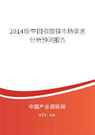 2014版中國(guó)碳酸鎂市場(chǎng)需求分析預(yù)測(cè)報(bào)告