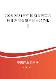 2025-2031年中國糖果巧克力行業(yè)發(fā)展調(diào)研與前景趨勢報告