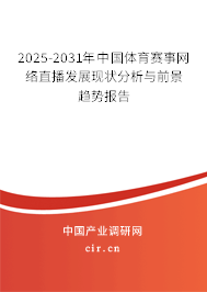 2025-2031年中國(guó)體育賽事網(wǎng)絡(luò)直播發(fā)展現(xiàn)狀分析與前景趨勢(shì)報(bào)告