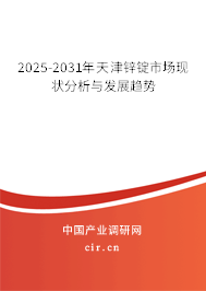 2025-2031年天津鋅錠市場(chǎng)現(xiàn)狀分析與發(fā)展趨勢(shì)