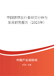 中國鐵鉻鹽行業(yè)研究分析與發(fā)展趨勢(shì)報(bào)告（2023年）