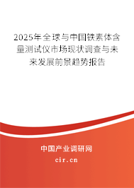 2025年全球與中國(guó)鐵素體含量測(cè)試儀市場(chǎng)現(xiàn)狀調(diào)查與未來(lái)發(fā)展前景趨勢(shì)報(bào)告