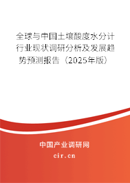 全球與中國土壤酸度水分計行業(yè)現(xiàn)狀調研分析及發(fā)展趨勢預測報告（2025年版）