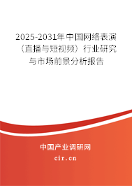 2025-2031年中國網(wǎng)絡表演（直播與短視頻）行業(yè)研究與市場前景分析報告