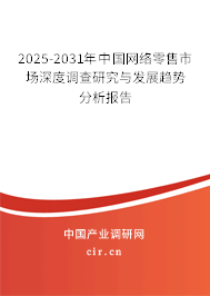 2025-2031年中國網(wǎng)絡(luò)零售市場深度調(diào)查研究與發(fā)展趨勢分析報告 2025-2031年中國網(wǎng)絡(luò)零售市場深度調(diào)查研究與發(fā)展趨勢分析報告
