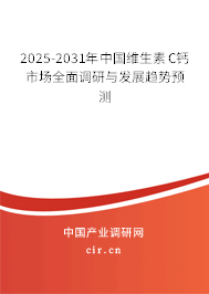 2025-2031年中國維生素C鈣市場(chǎng)全面調(diào)研與發(fā)展趨勢(shì)預(yù)測(cè) 2025-2031年中國維生素C鈣市場(chǎng)全面調(diào)研與發(fā)展趨勢(shì)預(yù)測(cè)