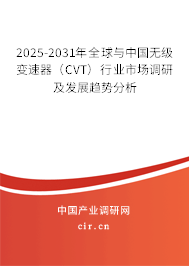 2025-2031年全球與中國無級(jí)變速器（CVT）行業(yè)市場調(diào)研及發(fā)展趨勢分析