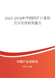 2025-2031年中國鎢礦行業(yè)研究與前景趨勢(shì)報(bào)告