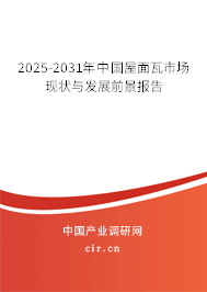 2025-2031年中國屋面瓦市場現(xiàn)狀與發(fā)展前景報告