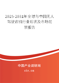 2025-2031年全球與中國無人駕駛農(nóng)機(jī)行業(yè)現(xiàn)狀及市場前景報告
