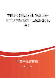 中國(guó)纖維食品行業(yè)發(fā)展調(diào)研與市場(chǎng)前景報(bào)告（2025-2031年）