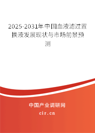 2025-2031年中國(guó)血液濾過(guò)置換液發(fā)展現(xiàn)狀與市場(chǎng)前景預(yù)測(cè) 2025-2031年中國(guó)血液濾過(guò)置換液發(fā)展現(xiàn)狀與市場(chǎng)前景預(yù)測(cè)