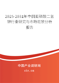2025-2031年中國亞磷酸二氫鉀行業(yè)研究與市場前景分析報告