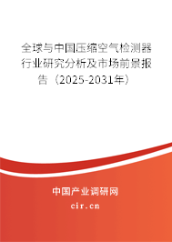 全球與中國(guó)壓縮空氣檢測(cè)器行業(yè)研究分析及市場(chǎng)前景報(bào)告（2025-2031年）