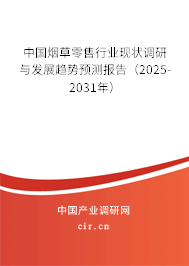 中國煙草零售行業(yè)現(xiàn)狀調(diào)研與發(fā)展趨勢預(yù)測報告（2025-2031年）