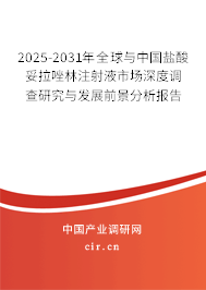 2025-2031年全球與中國鹽酸妥拉唑林注射液市場深度調(diào)查研究與發(fā)展前景分析報(bào)告