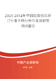 2025-2031年中國鹽酸依匹斯汀行業(yè)市場分析與發(fā)展趨勢預測報告