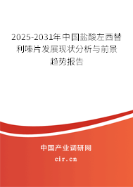 2025-2031年中國鹽酸左西替利嗪片發(fā)展現(xiàn)狀分析與前景趨勢報告