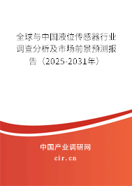 全球與中國液位傳感器行業(yè)調(diào)查分析及市場前景預(yù)測報告（2025-2031年）