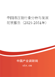 中國液壓管行業(yè)分析與發(fā)展前景報告（2025-2031年）