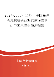 2024-2030年全球與中國(guó)易剝離薄膜包裝行業(yè)發(fā)展深度調(diào)研與未來(lái)趨勢(shì)預(yù)測(cè)報(bào)告
