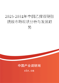 2025-2031年中國(guó)乙撐雙硬脂酰胺市場(chǎng)現(xiàn)狀分析與發(fā)展趨勢(shì)