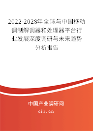 2022-2028年全球與中國移動調制解調器和處理器平臺行業(yè)發(fā)展深度調研與未來趨勢分析報告