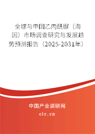全球與中國乙內(nèi)酰脲（海因）市場調(diào)查研究與發(fā)展趨勢預(yù)測報告（2025-2031年）