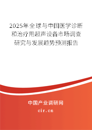 2025年全球與中國醫(yī)學診斷和治療用超聲設(shè)備市場調(diào)查研究與發(fā)展趨勢預(yù)測報告