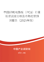 中國印刷電路板（PCB）行業(yè)現(xiàn)狀調(diào)查分析及市場(chǎng)前景預(yù)測(cè)報(bào)告（2025年版）