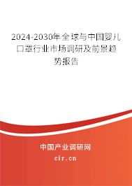 2024-2030年全球與中國(guó)嬰兒口罩行業(yè)市場(chǎng)調(diào)研及前景趨勢(shì)報(bào)告