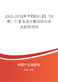 2025-2031年中國幼兒園（幼教）行業(yè)發(fā)展全面調(diào)研與未來趨勢預(yù)測