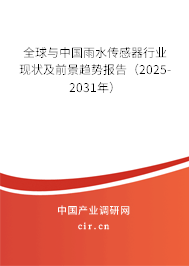 全球與中國雨水傳感器行業(yè)現狀及前景趨勢報告（2025-2031年）
