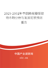 2025-2031年中國(guó)魚(yú)腥草提取物市場(chǎng)分析與發(fā)展前景預(yù)測(cè)報(bào)告