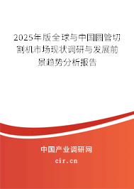 2025年版全球與中國圓管切割機市場現(xiàn)狀調(diào)研與發(fā)展前景趨勢分析報告