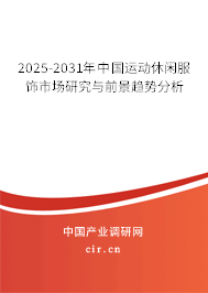 2025-2031年中國運(yùn)動休閑服飾市場研究與前景趨勢分析