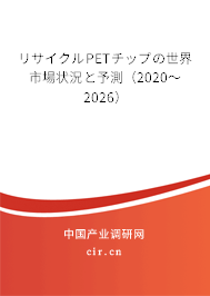 リサイクルPETチップの世界市場狀況と予測(2020~2026) リサイクルPETチップの世界市場狀況と予測(2020~2026)