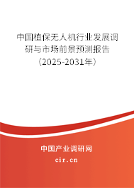 中國植保無人機(jī)行業(yè)發(fā)展調(diào)研與市場(chǎng)前景預(yù)測(cè)報(bào)告（2025-2031年）