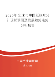 2025年全球與中國(guó)紙張水分計(jì)現(xiàn)狀調(diào)研及發(fā)展趨勢(shì)走勢(shì)分析報(bào)告