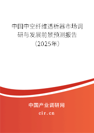 中國中空纖維透析器市場調(diào)研與發(fā)展前景預(yù)測報告（2025年）