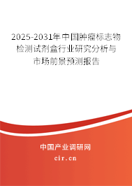 2025-2031年中國腫瘤標志物檢測試劑盒行業(yè)研究分析與市場前景預(yù)測報告