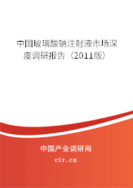 中國(guó)玻璃酸鈉注射液市場(chǎng)深度調(diào)研報(bào)告（2011版）